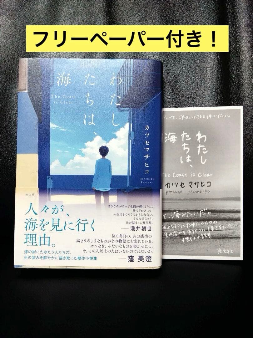 【初版・サイン本8冊セットです！】カツセマサヒコさん全作品（単行本・文庫本）
