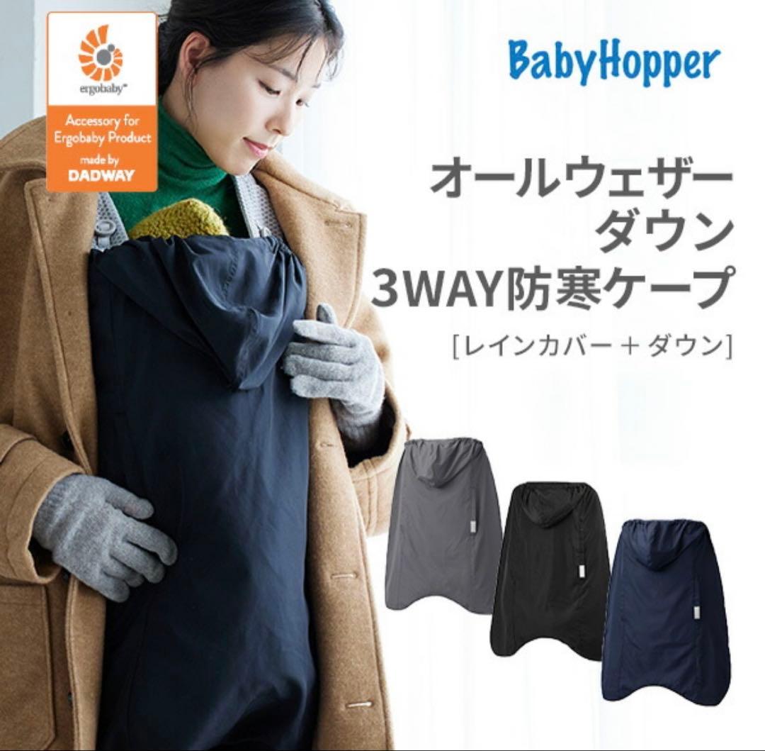新品⭐︎Baby Hopper オールウェザーダウン 3WAY防寒ケープ ブラック