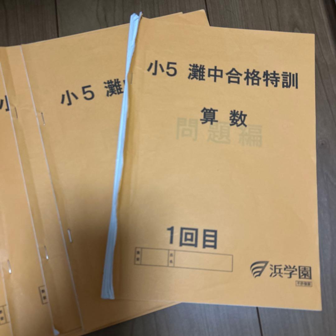 小5 灘中合格特訓算数教材、確認テスト全冊セット