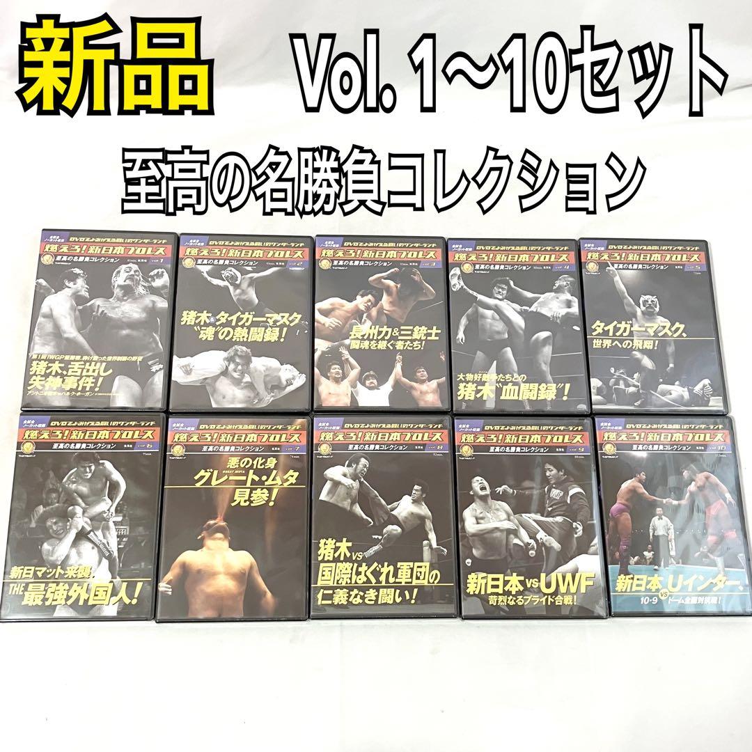 燃えろ！ 新日本プロレス 至高の名勝負 Vol. 1〜10 セット売り DVD
