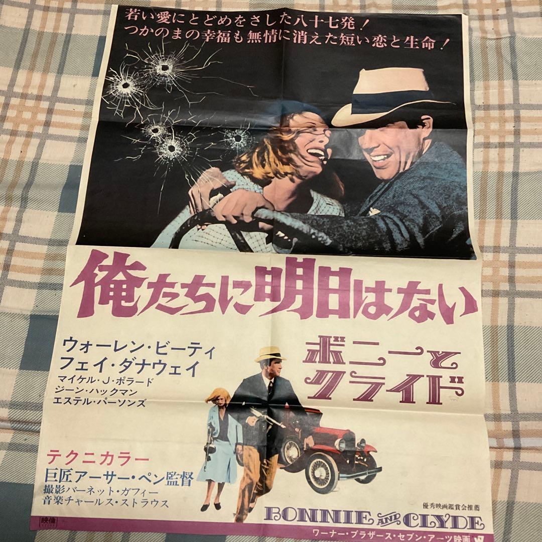 俺たちに明日はない　映画ポスター　ボニーとクライド　【折れ目ありのポスター】