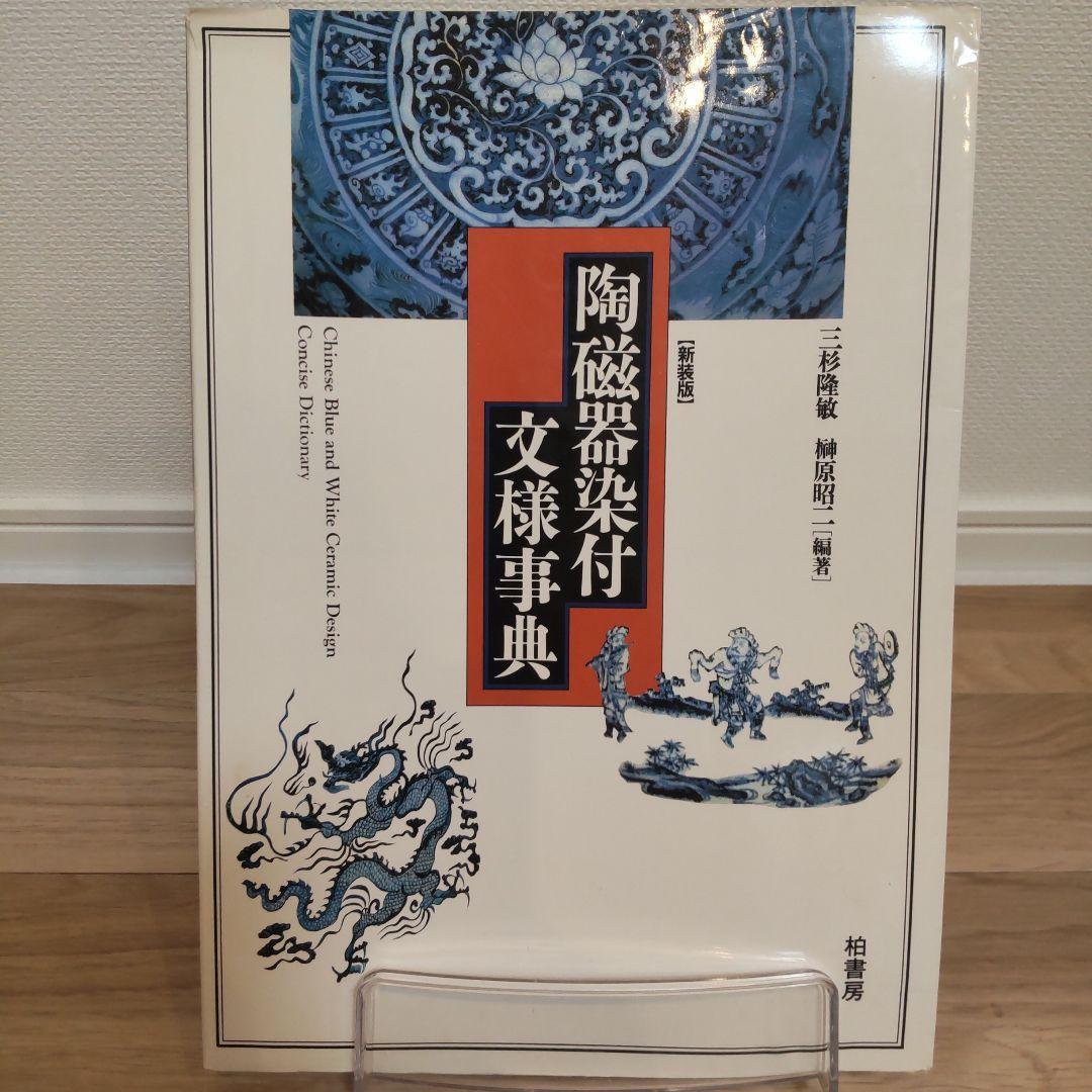 【書籍・美術】陶磁器染付文様事典