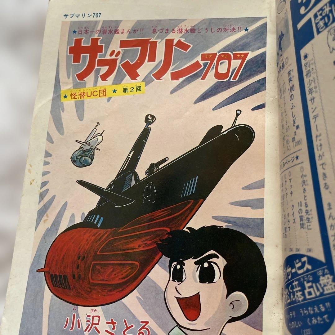 別冊少年サンデーサブマリン707 1965年　20260401のみ¥6750