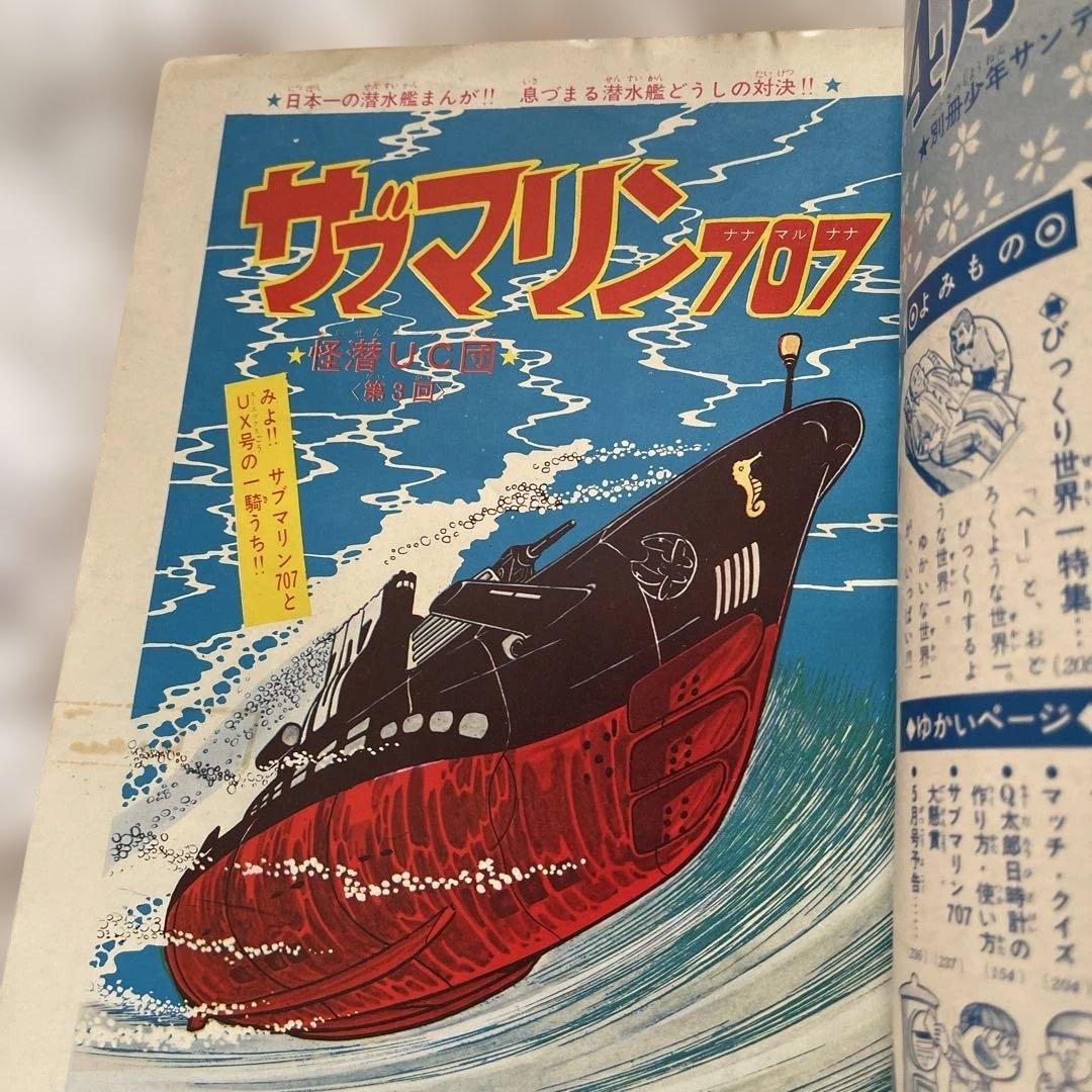 別冊少年サンデーサブマリン707 1965年　20260401のみ¥6750