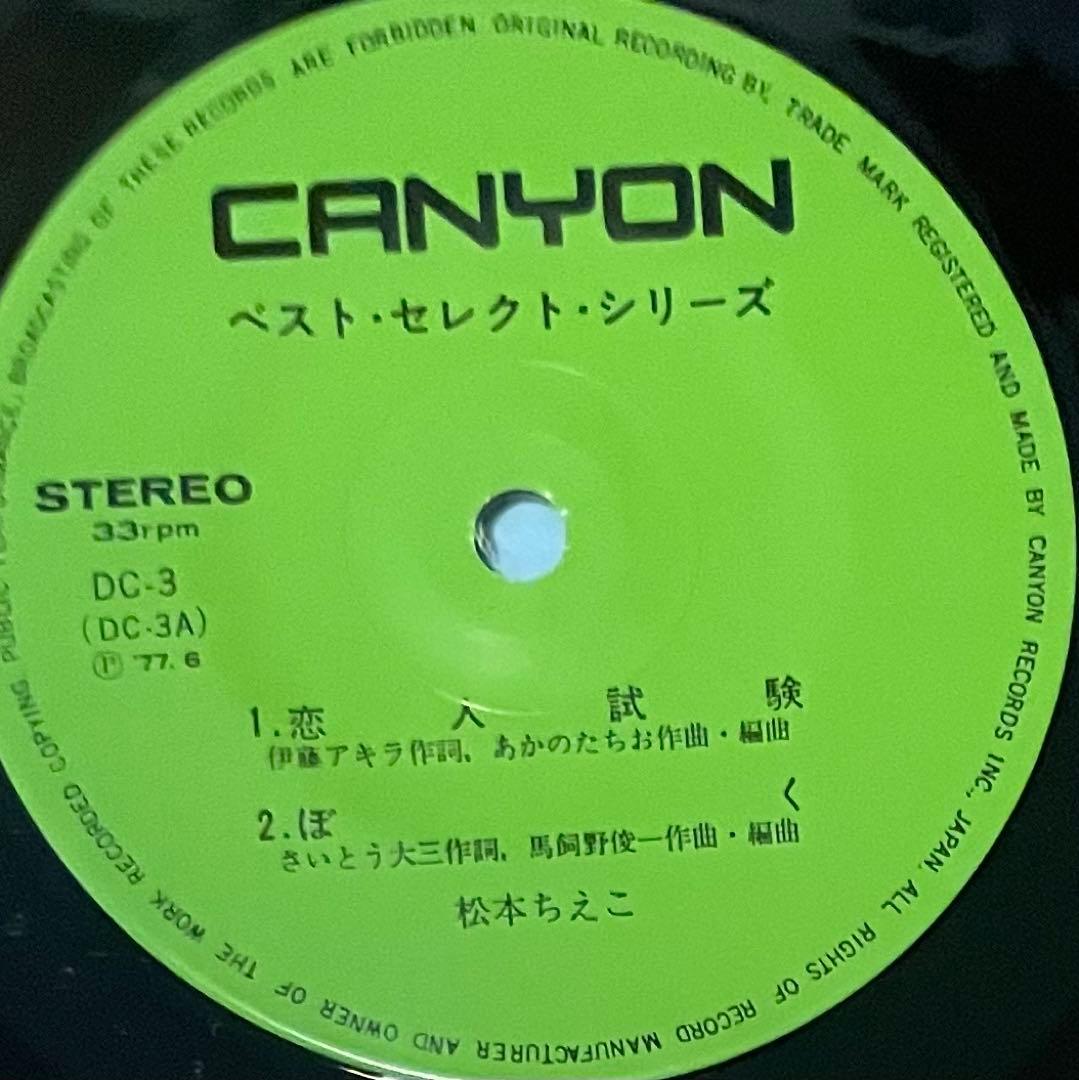 松本ちえこ　プロモバスボンのうた／ベストセレクトシリーズ　2枚セット