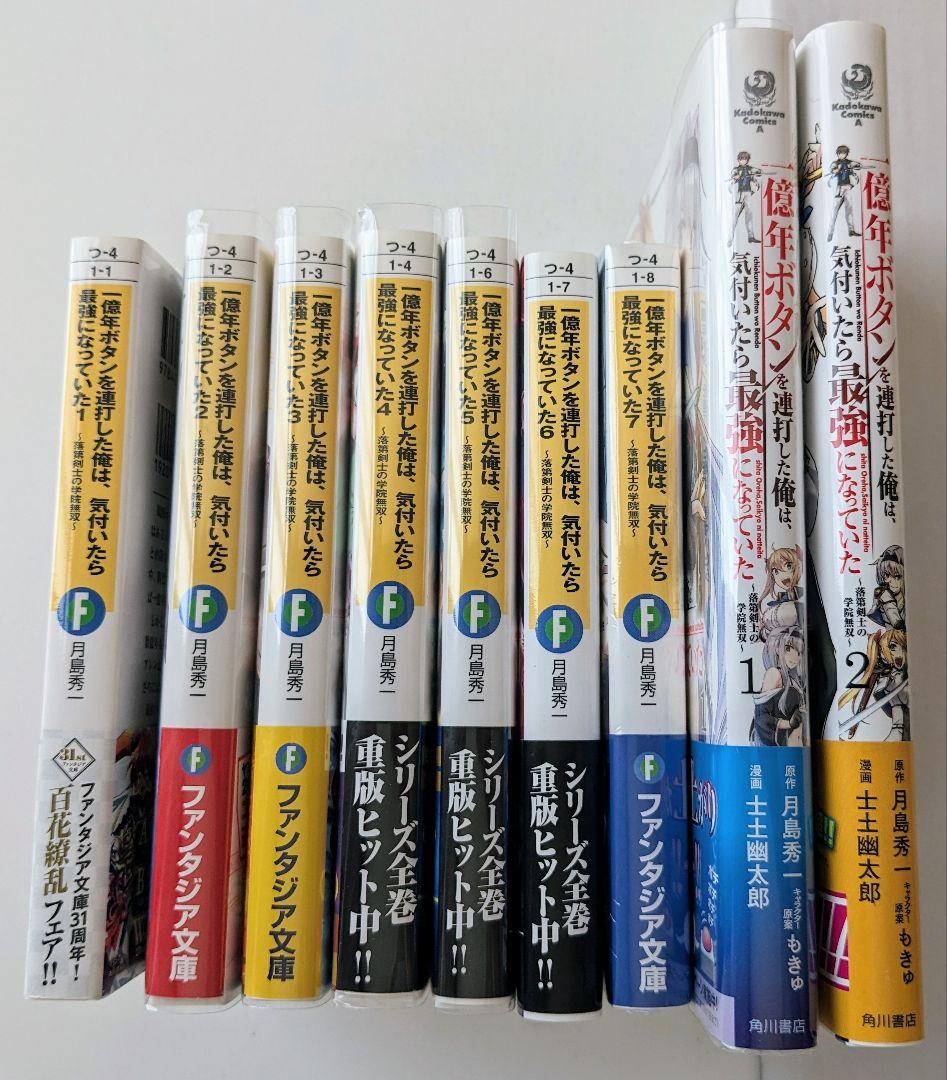 一億年ボタンを連打した俺は、気付いたら最強になっていた 9冊セット