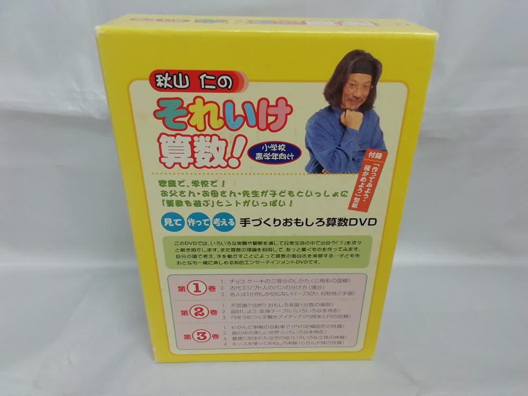 秋山仁のそれいけ算数! DVD-BOX