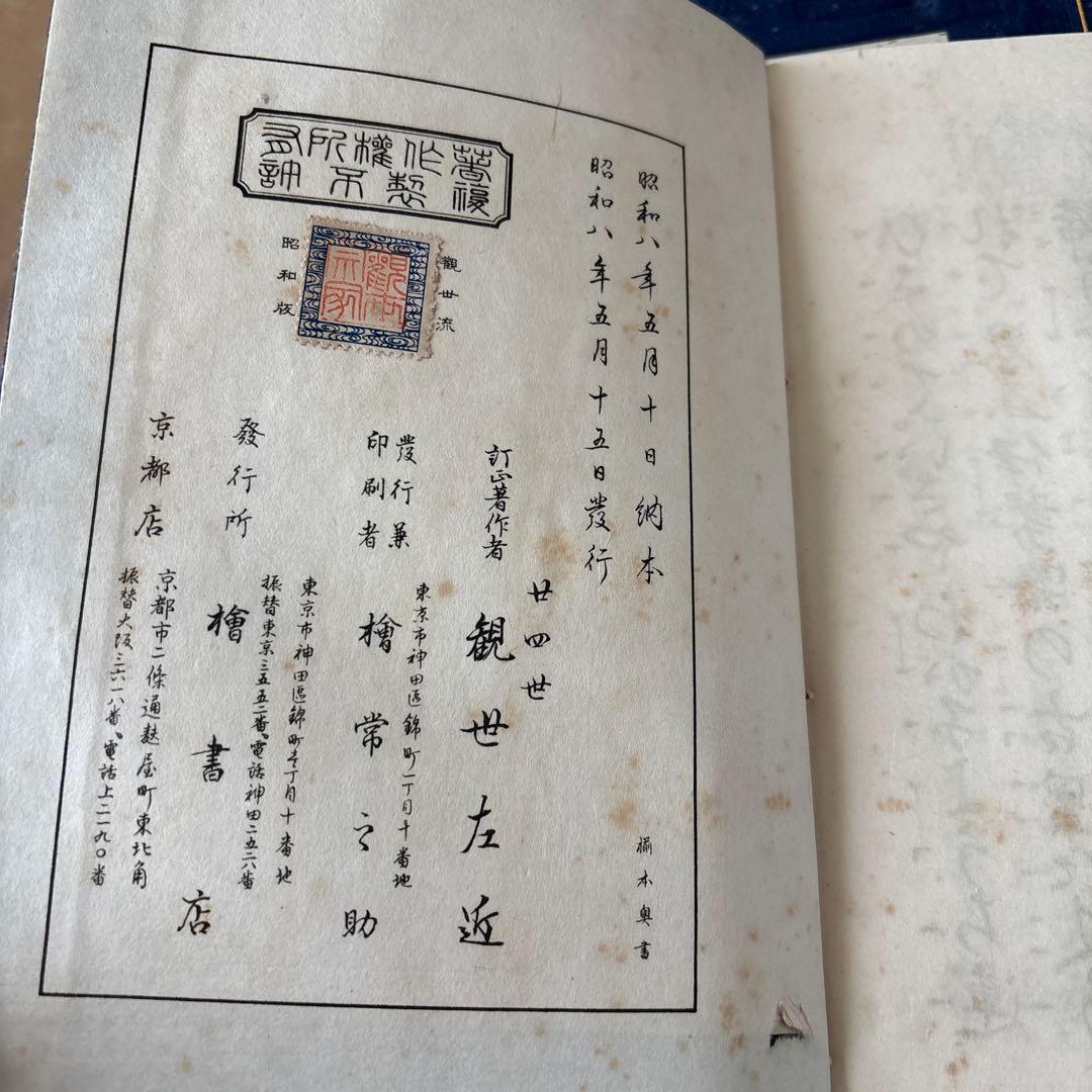 観世流 謡曲 観世左近　和本古い本