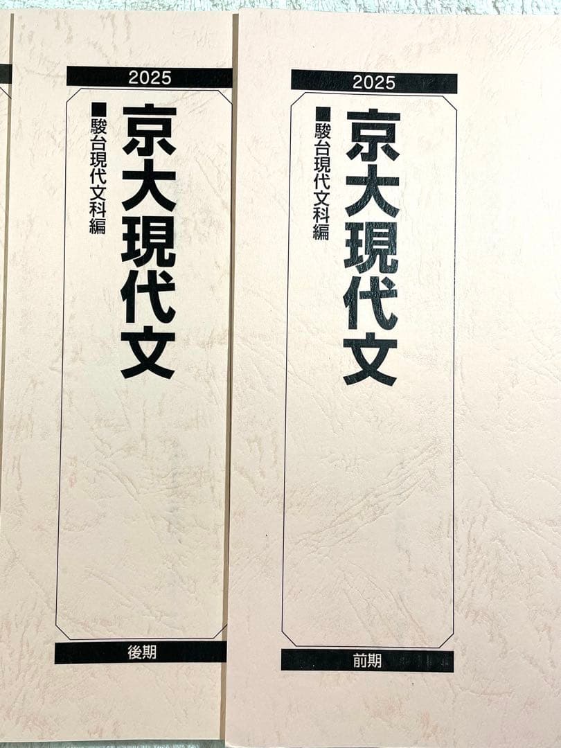 【駿台】現代文 テキスト 6冊セット (前期・後期)共テ対策/京大2次対策