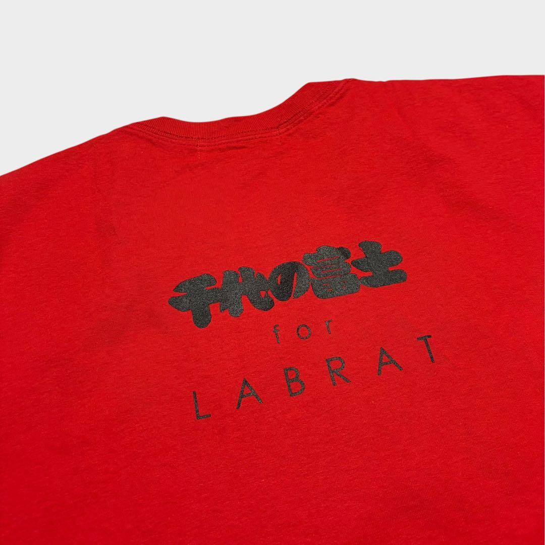 美品 LABRAT for 千代の富士 Teeth Tee XXL