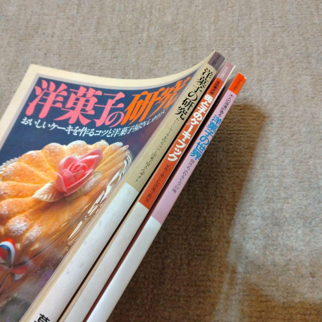 【信48】暮らしの設計 洋菓子の研究/洋菓子の世界/母と子のケーキブック 3冊
