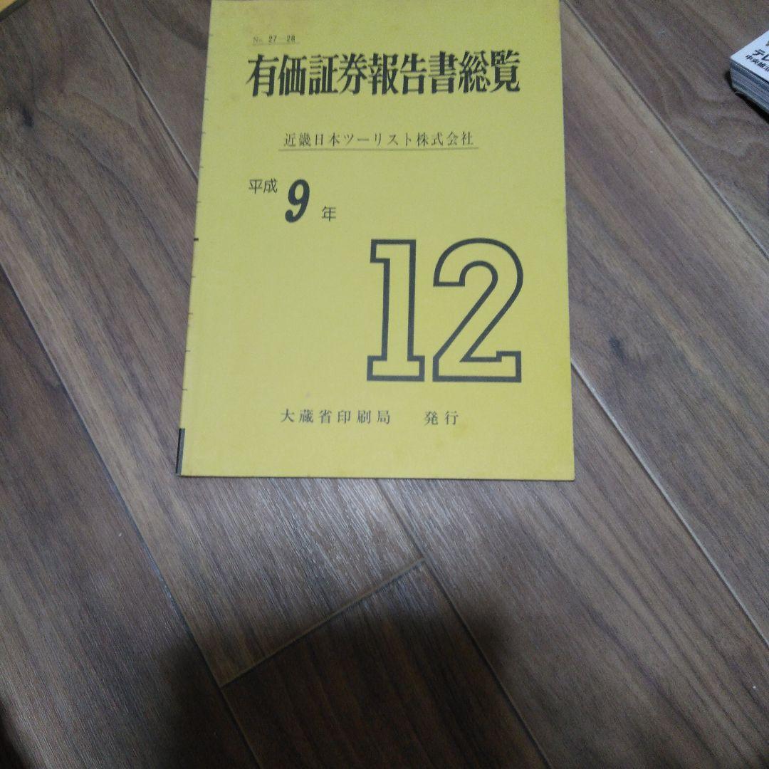有価証券報告書総覧 平成9年～15年 近畿日本ツーリスト
