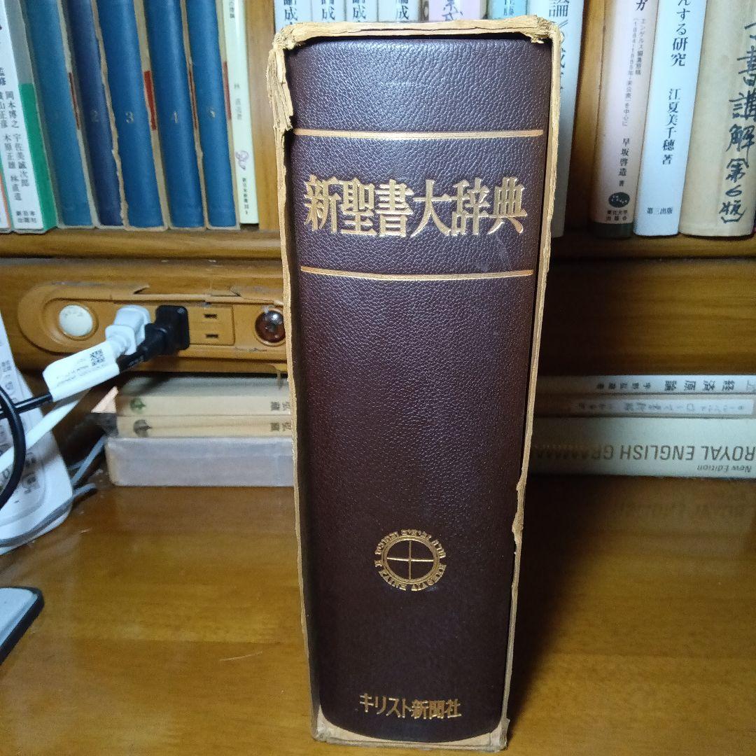 新聖書大辞典　背革背継クロス装上製本　責任編集者　馬場嘉市　キリスト新聞社発行