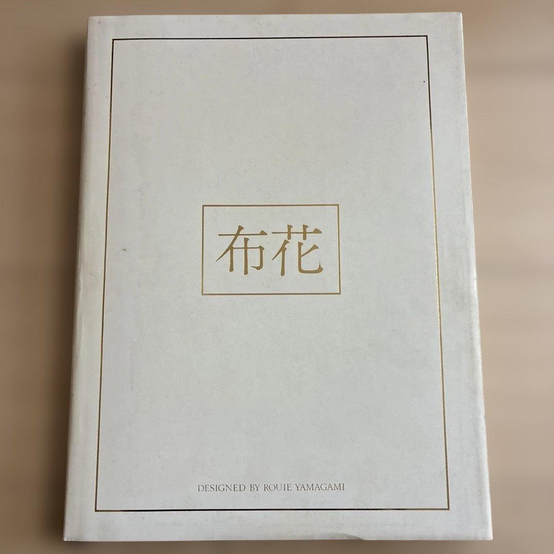 布花　山上るい
