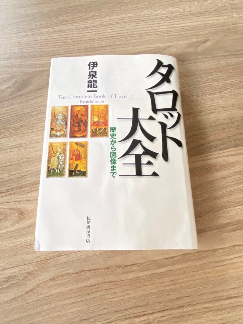 タロット大全　歴史から図像まで　伊泉龍一