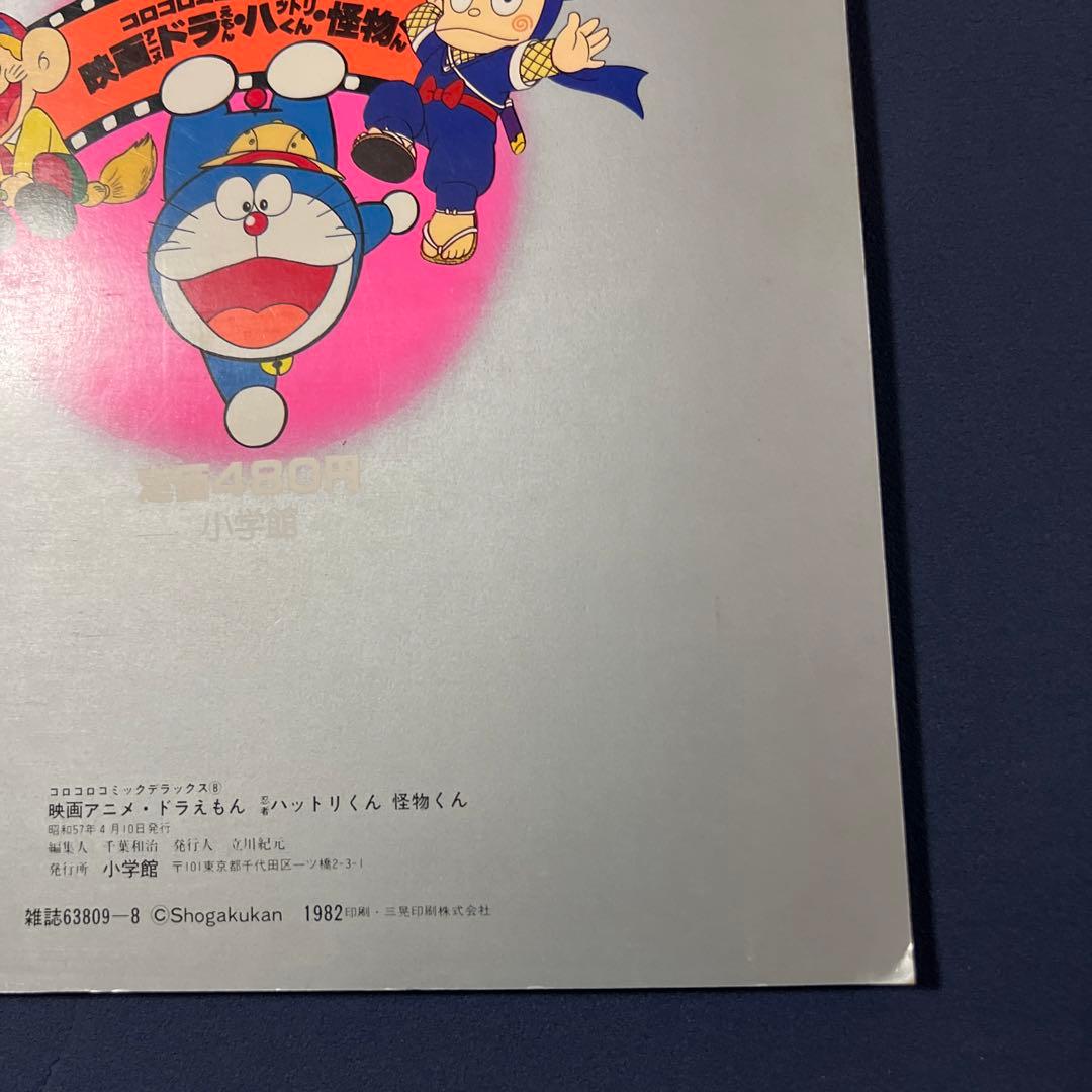 ドラえもん　忍者ハットリくん　怪物くん　藤子不二雄　映画アニメ　コロコロコミック