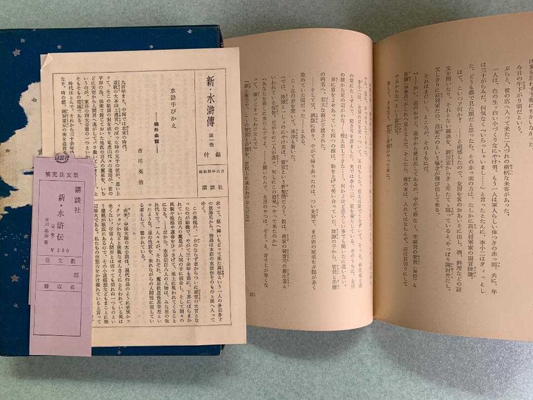 ★希少　★すべて初版　「新・水滸伝」第1巻～第6巻全巻セット　吉川英治　講談社