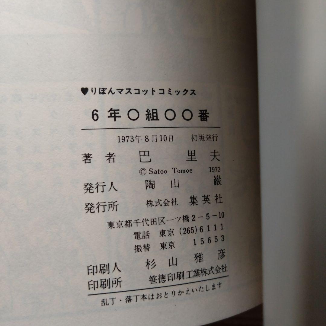 集英社 りぼんマスコットコミックス 6年○組○○番 巴里夫 初版