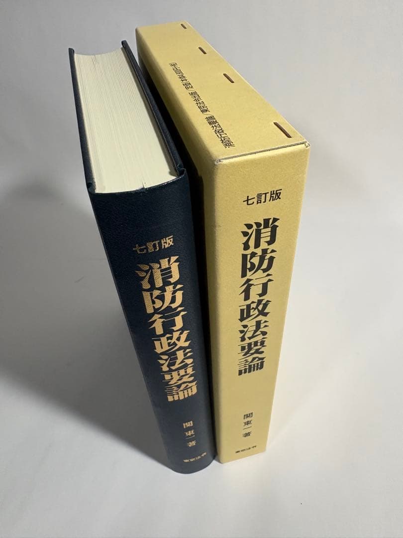 七訂版　消防行政法要論　７版