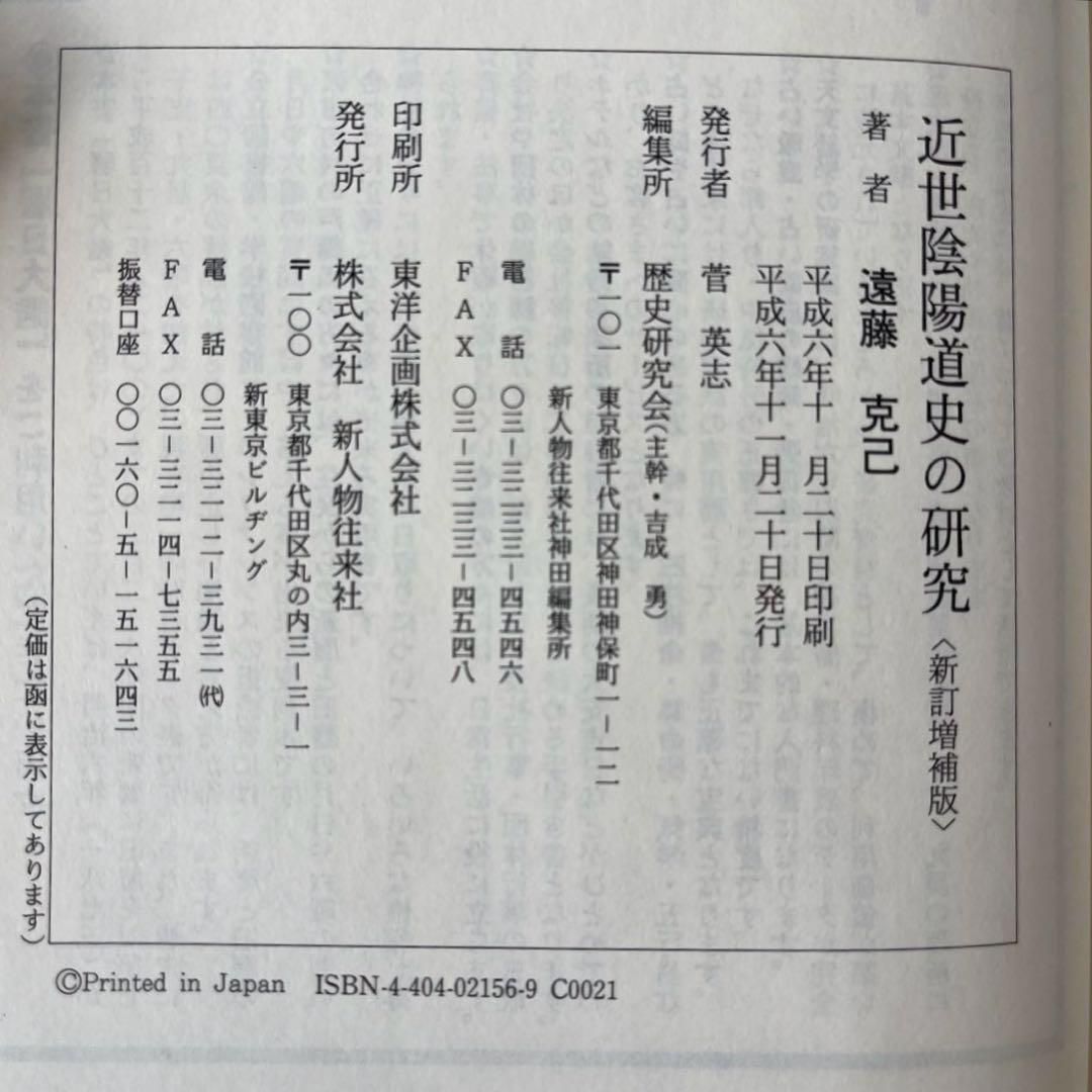 近世陰陽道史の研究＜新訂増補版> 遠藤 克己　新人物往来社