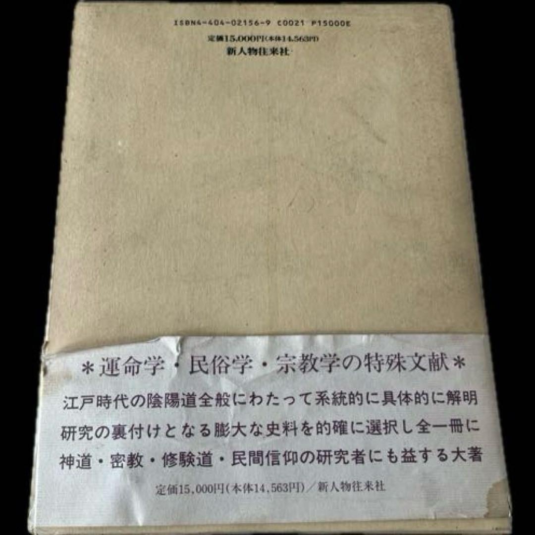 近世陰陽道史の研究＜新訂増補版> 遠藤 克己　新人物往来社