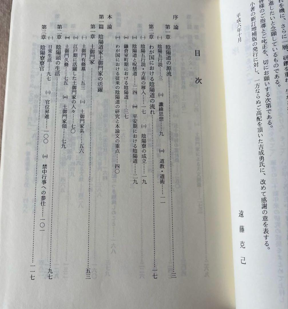 近世陰陽道史の研究＜新訂増補版> 遠藤 克己　新人物往来社
