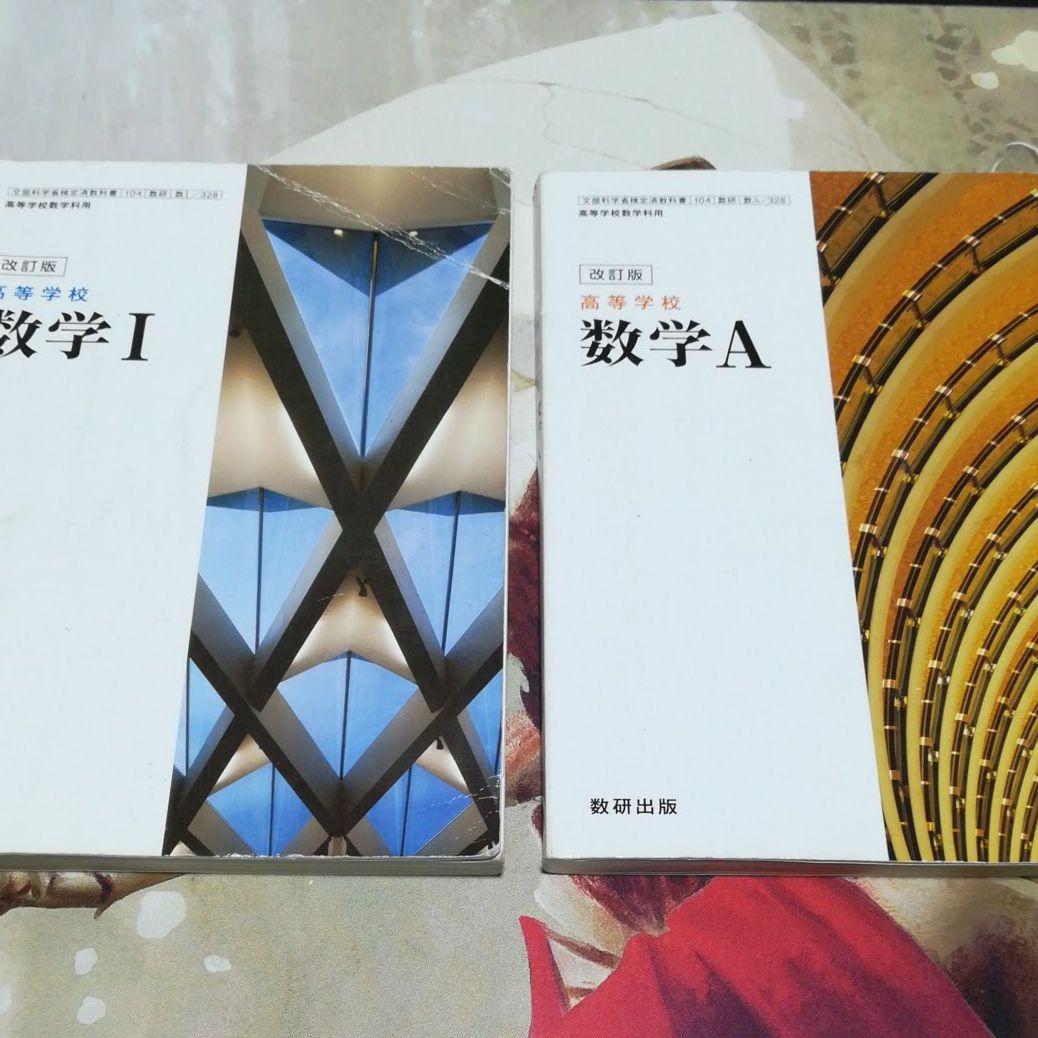 数学 教科書 ⅠA ⅡB Ⅲ  数研出版