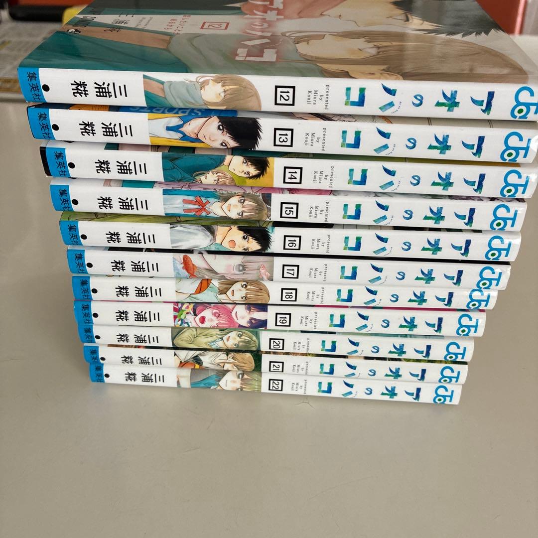 アオのハコ　　1巻〜22巻