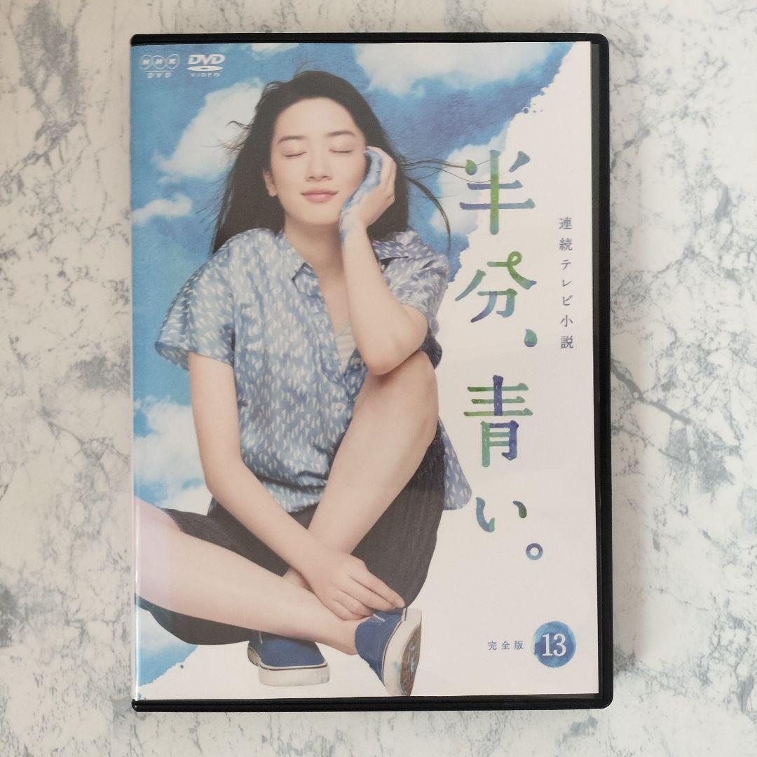 DVD　連続テレビ小説 半分、青い。 完全版　全13巻　新品ケース付