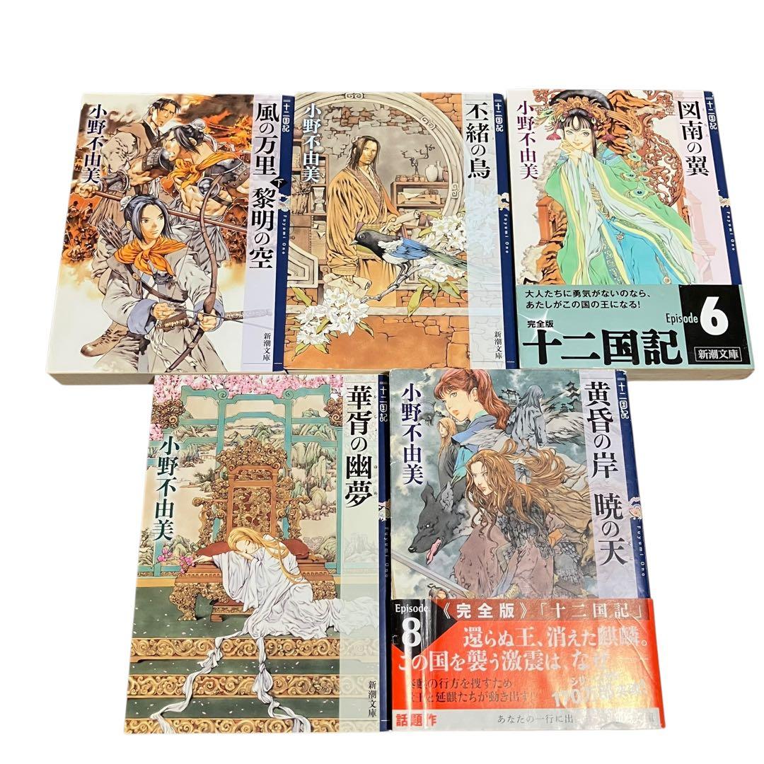 小野不由美/十二国記/全巻セット/黒祠の島/残穢/東亰異聞/合計18冊/ホラー