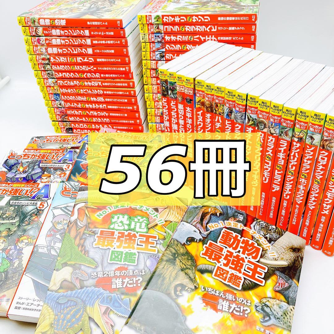 【計５６冊】角川まんが科学シリーズどっちがつよい！？＋動物・恐竜最強王図鑑