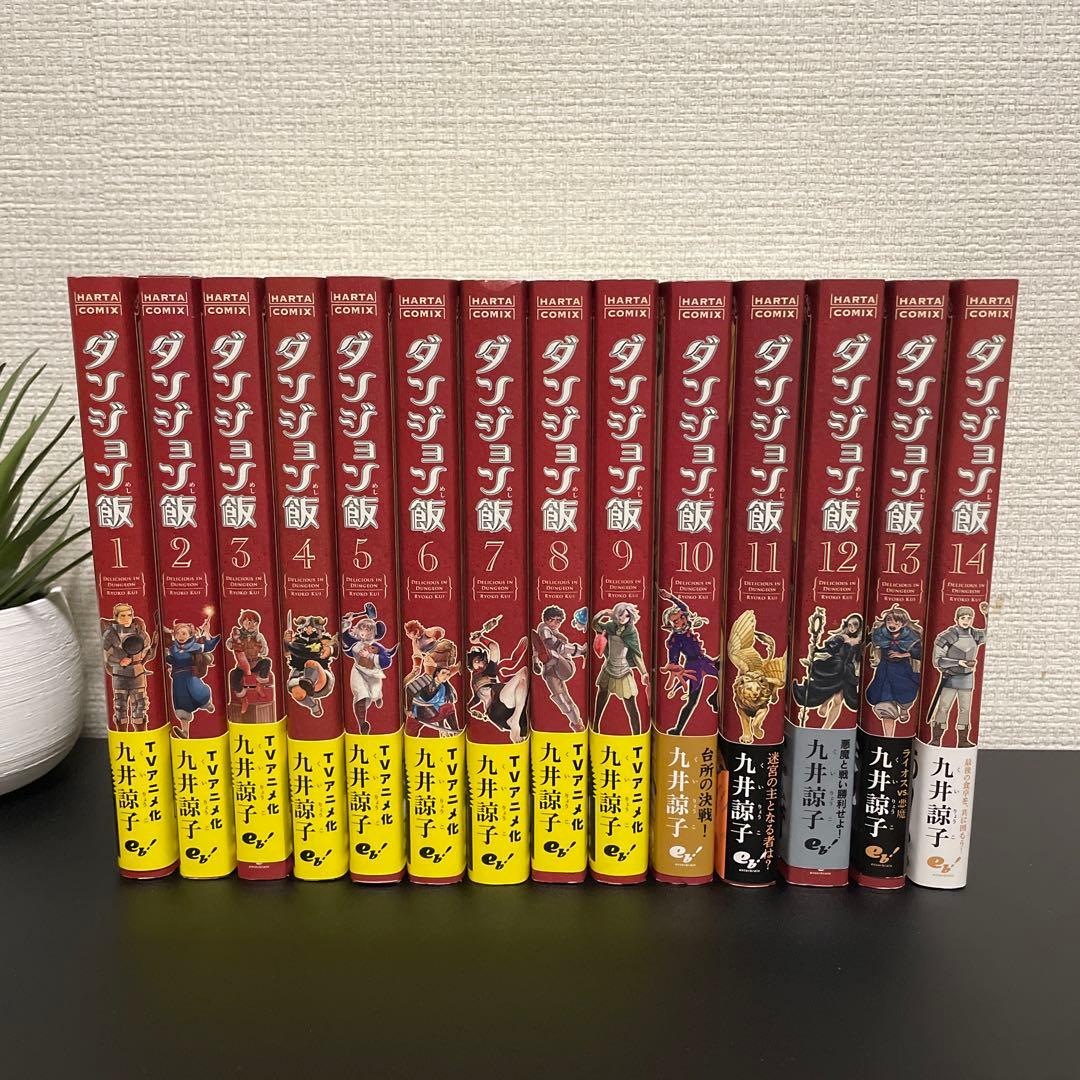 ダンジョン飯 全14巻セット