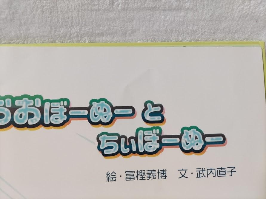 おおぼーぬー と ちぃぼーぬー／絵：富樫義博 文：武内直子 [初版]＜絶版希少＞