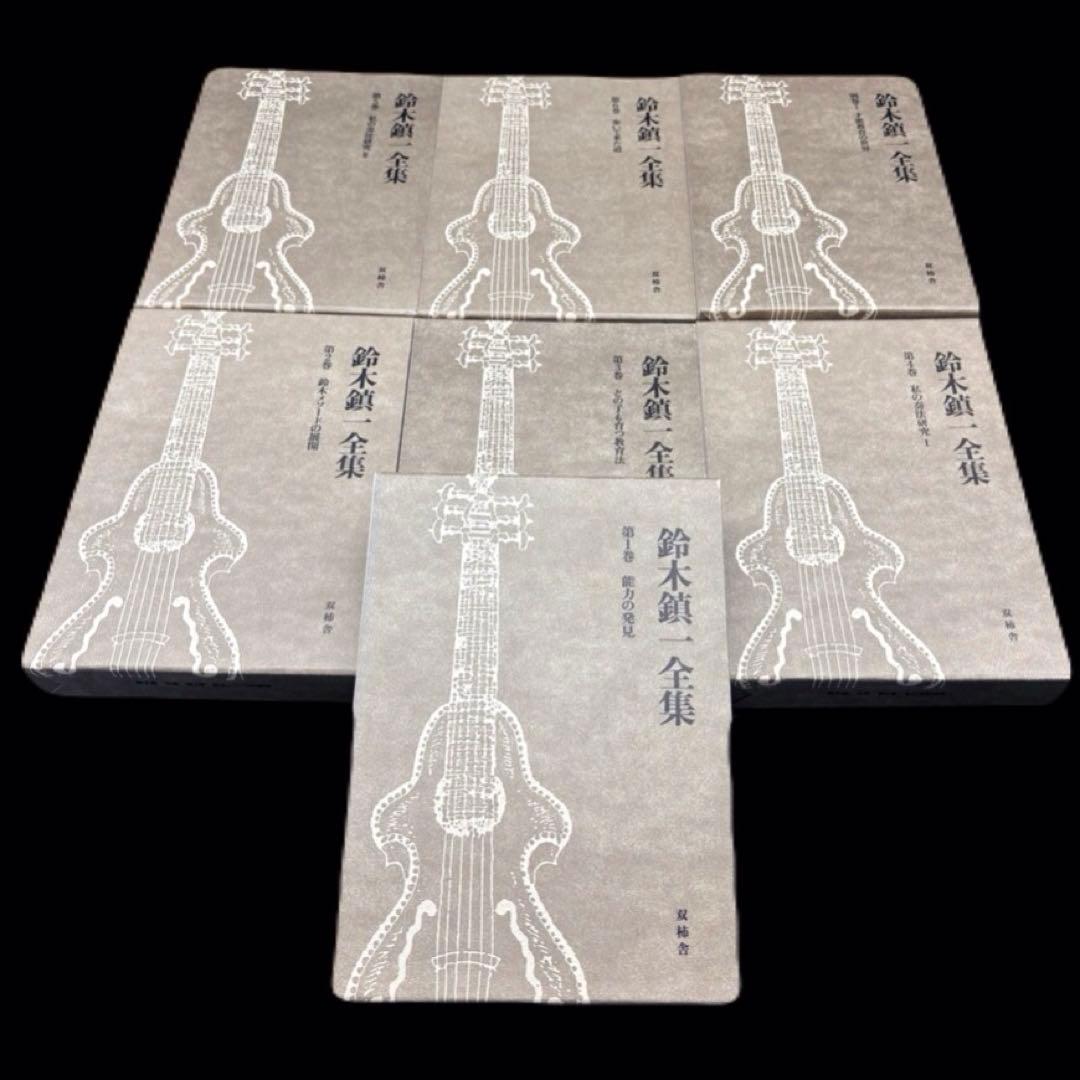 鈴木鎮一全集 1〜6 別巻1.2 全8巻 鈴木メソード　-528-