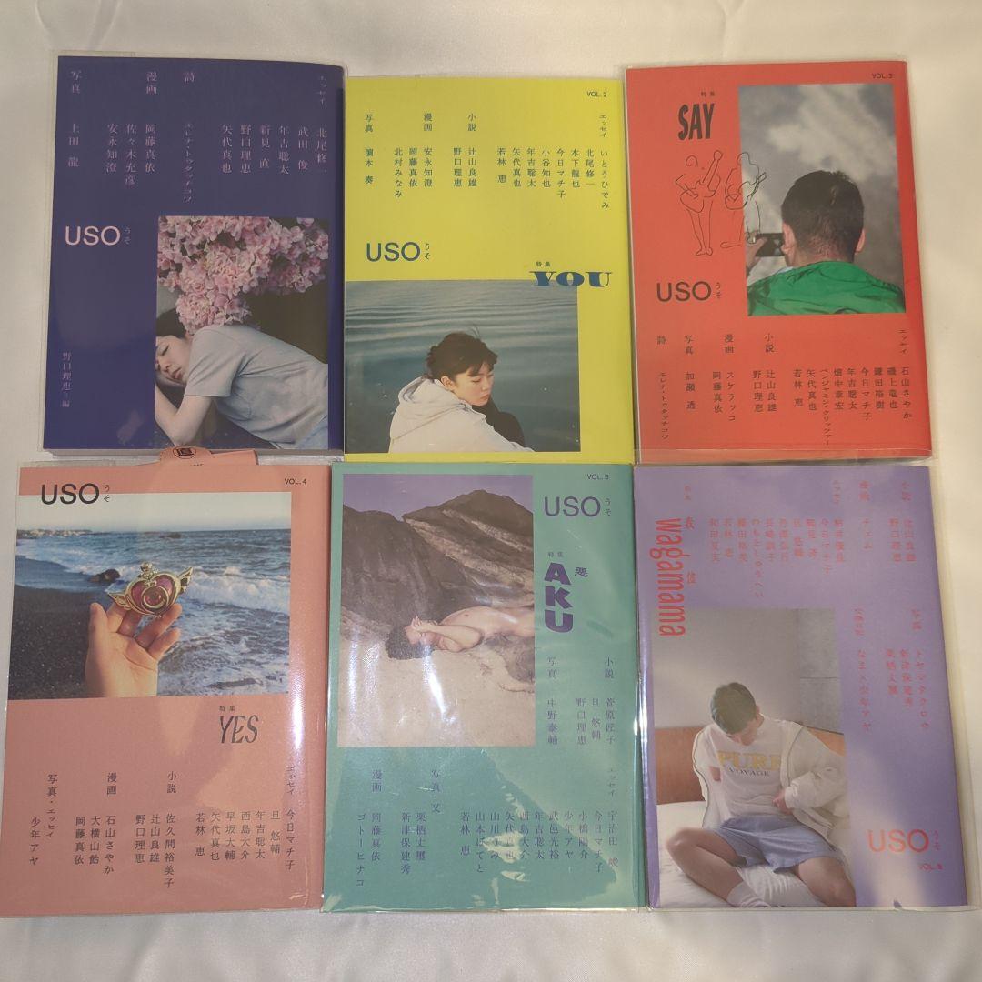 rn press 『USO』6冊セット