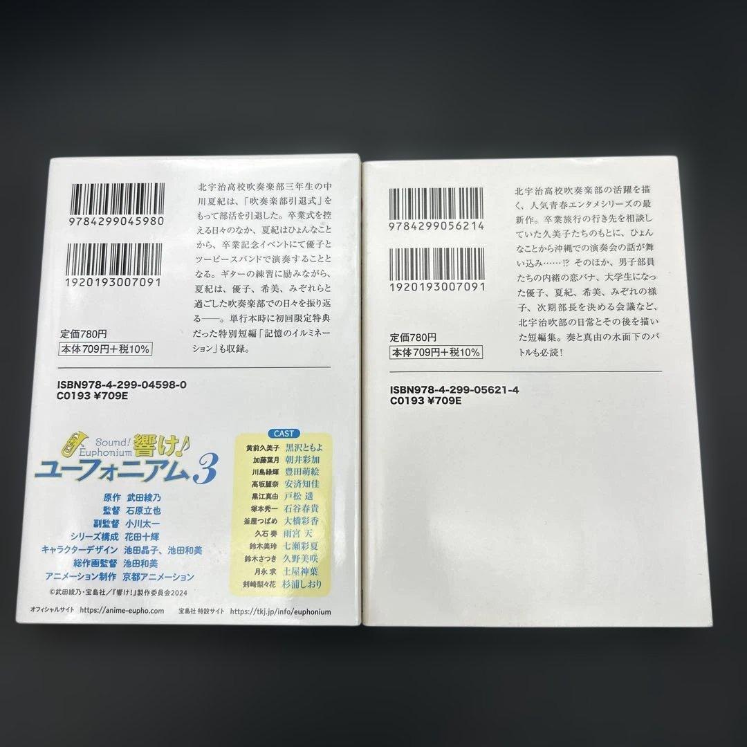 【15冊セット】響け！ユーフォニアム シリーズ全巻＋短編集 武田綾乃 宝島社文庫
