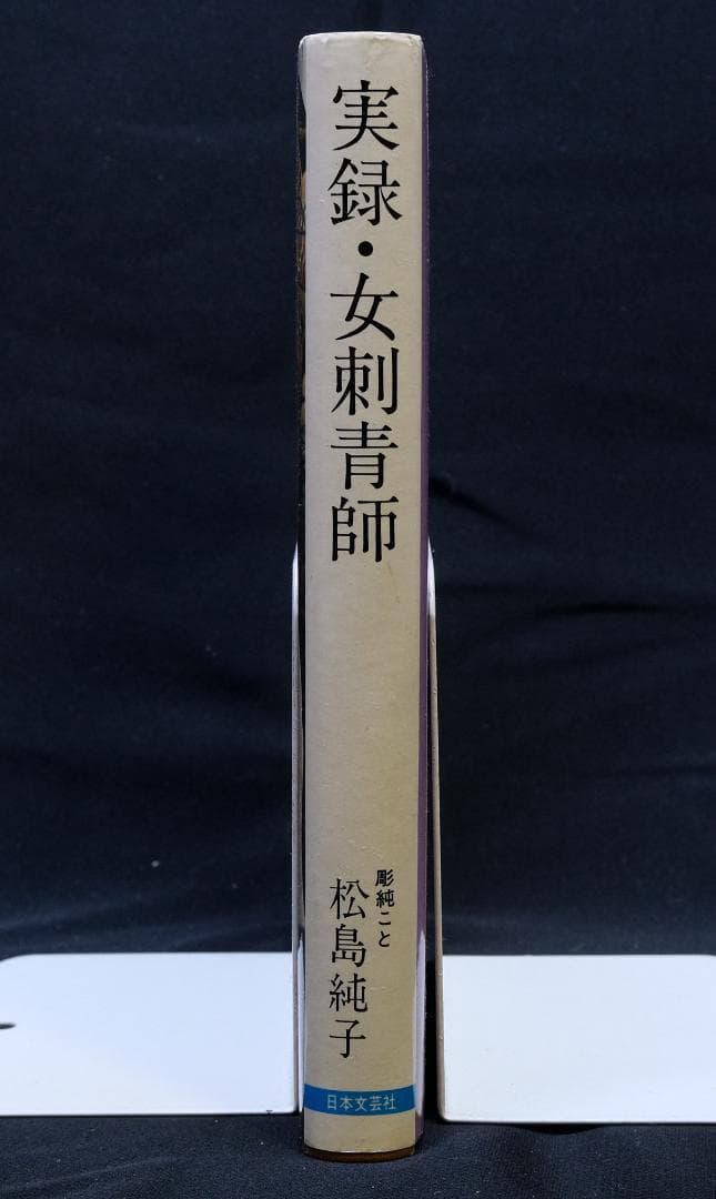 松島純子『実録・女刺青師』