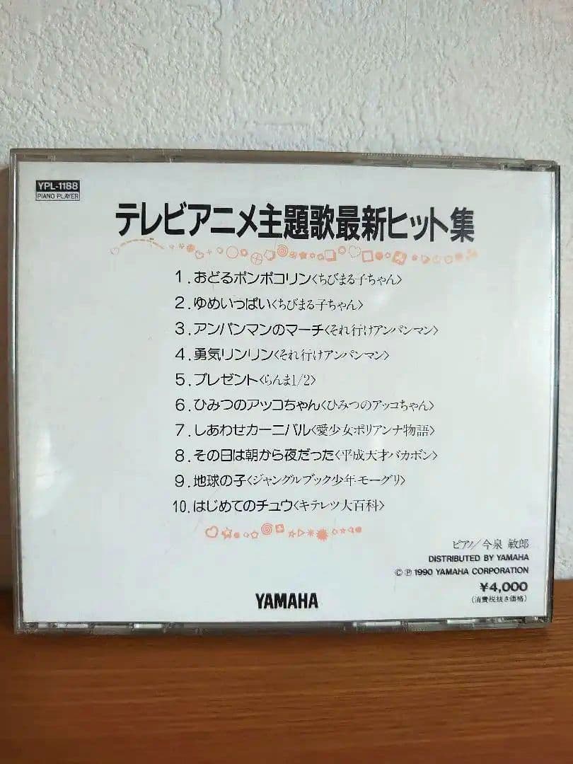 『テレビアニメ主題歌最新ヒット集　』YAMAHA　フロッピーディスク