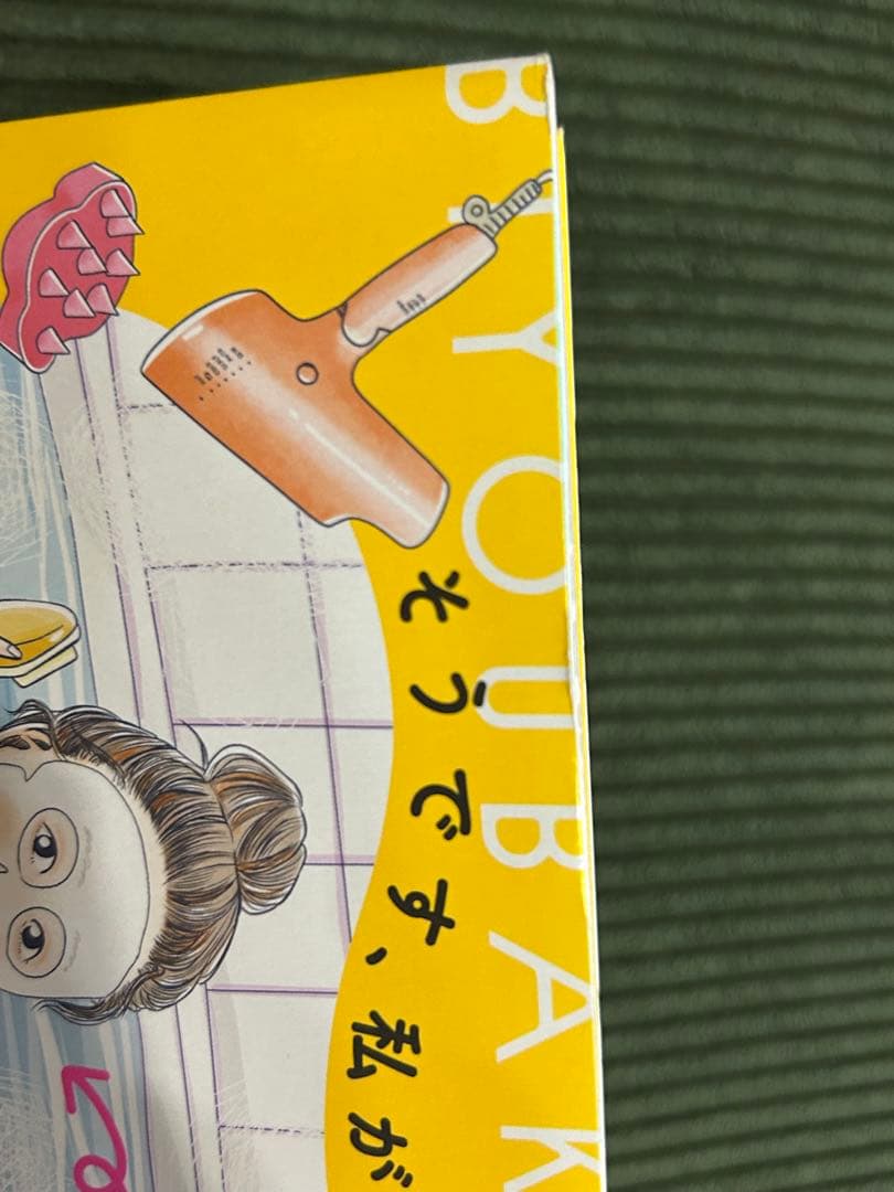 そうです、私が美容バカです。 まんきつ　サイン本