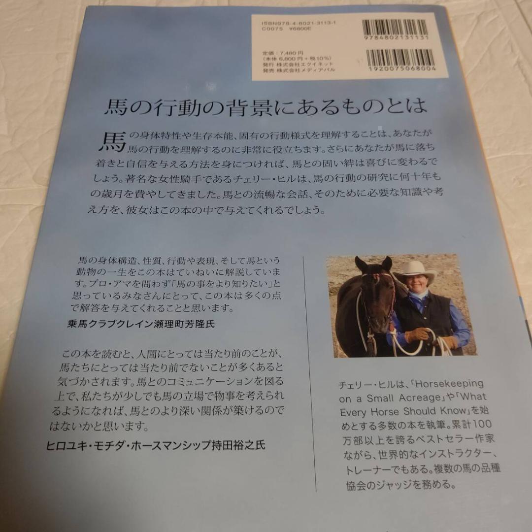 馬のきもち HOW TO THINK LIKE A HORSE チェリー・ヒル