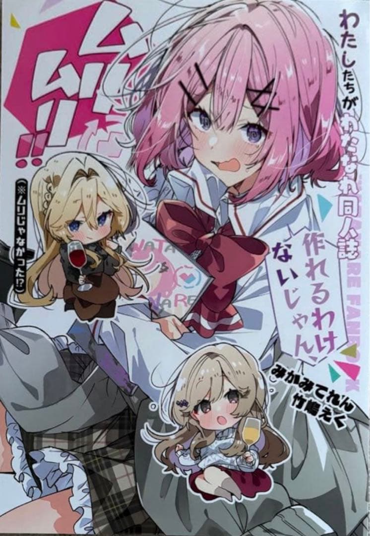 c107 わたなれ 同人誌 みかみてれん 竹嶋えく てれたにあ