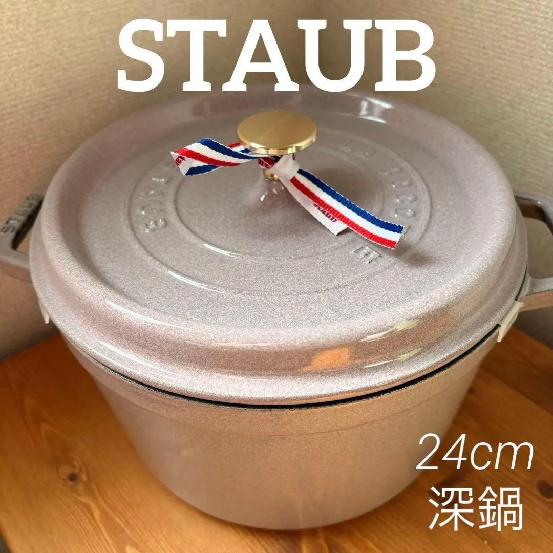 【早い者勝ち】新品　STAUB グランドココット　24cm シフォンローズ　深鍋