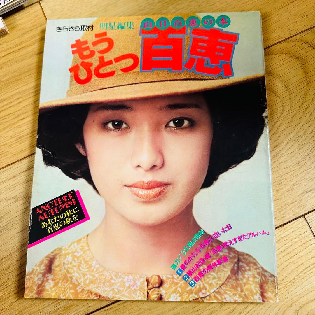 山口 百恵 関連本 8冊 セット