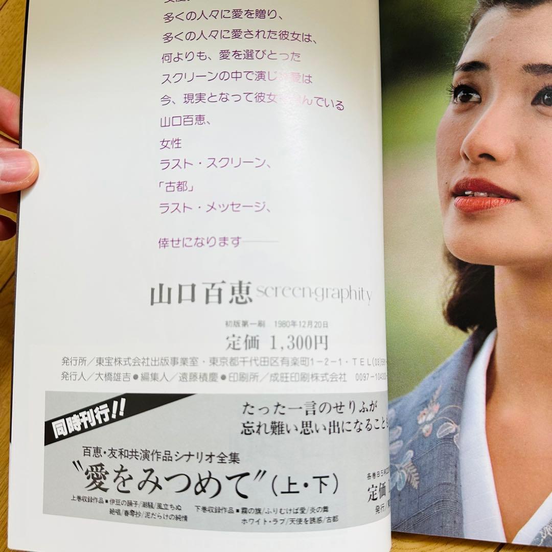 山口 百恵 関連本 8冊 セット