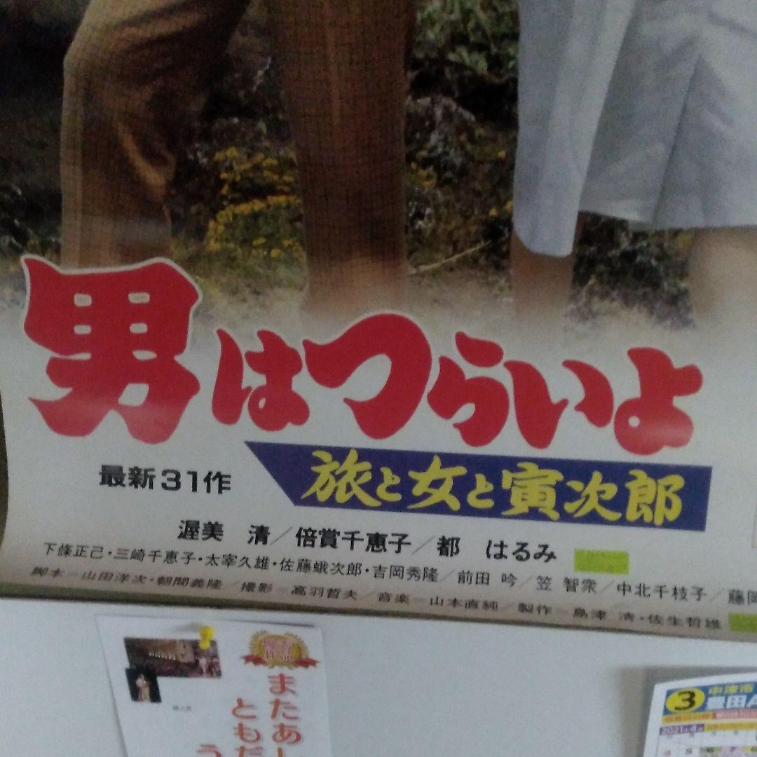 男はつらいよ。映画ポスター(当時物。