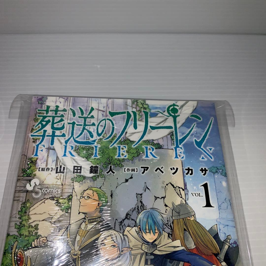 葬送のフリーレン 1巻 初版未開封 シュリンク付き　美品