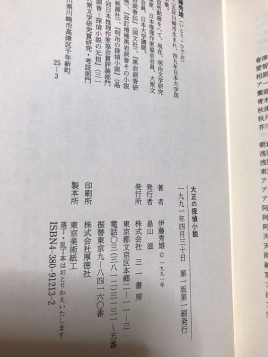 伊藤 秀雄　大正の探偵小説　　函帯元パラ付きの初版美本は稀