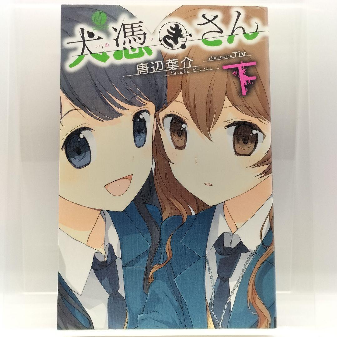 【稀少本】犬憑きさん 下　9784757525771
