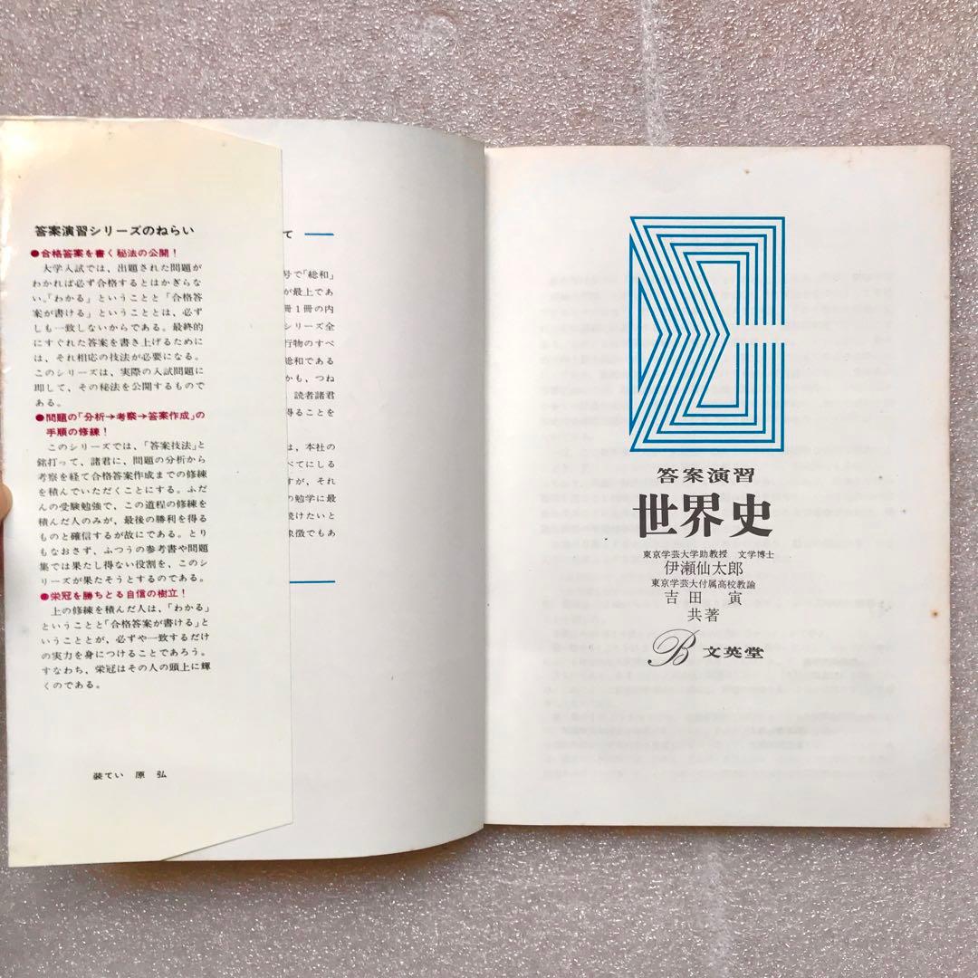 【不定期値下げ中/幻の世界史参考書】答案演習 世界史　伊瀬仙太郎,吉田寅　文英堂