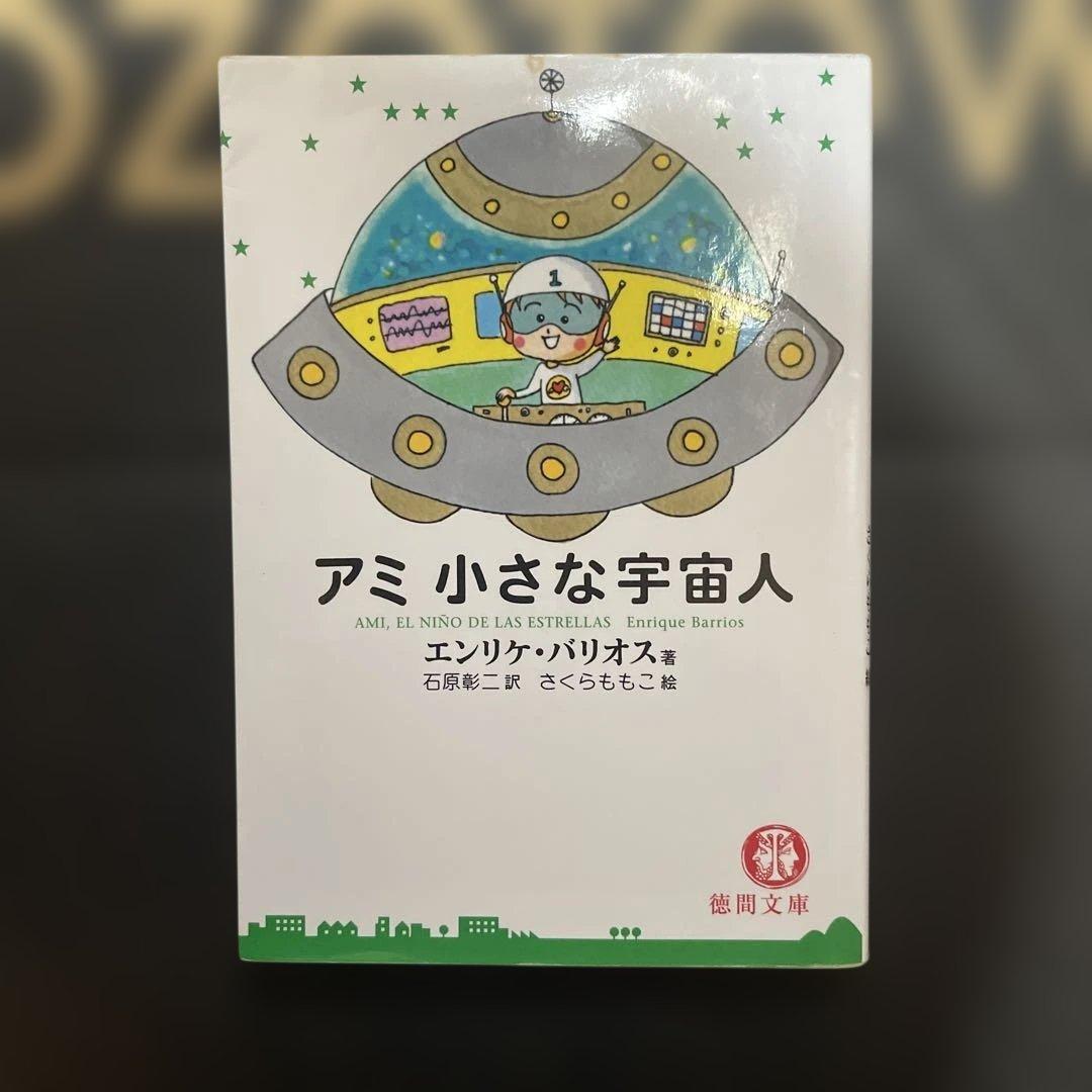 アミ　小さな宇宙人　シリーズ　3冊セット 文庫サイズ　特間文庫